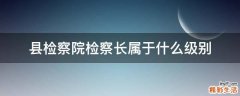 县检察院检察长属于什么级别