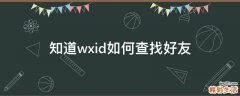 知道wxid如何查找好友