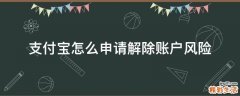 支付宝怎么申请解除账户风险