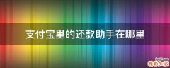 支付宝里的还款助手在哪里