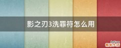 影之刃3洗罪符怎么用