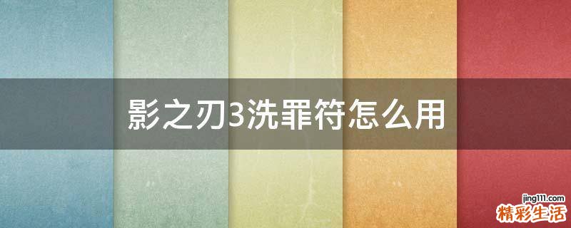 影之刃3洗罪符怎么用