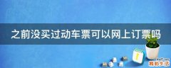 之前没买过动车票可以网上订票吗