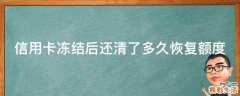 信用卡冻结后还清了多久恢复额度