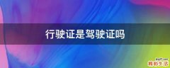 行驶证是驾驶证吗