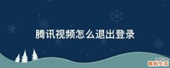 腾讯视频怎么退出登录