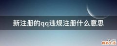 新注册的qq违规注册什么意思