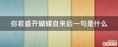 你若盛开蝴蝶自来后一句是什么