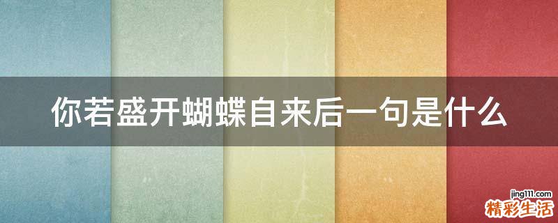 你若盛开蝴蝶自来后一句是什么