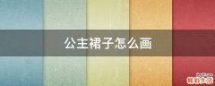 公主裙子怎么画