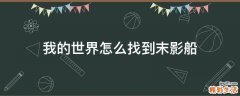 我的世界怎么找到末影船