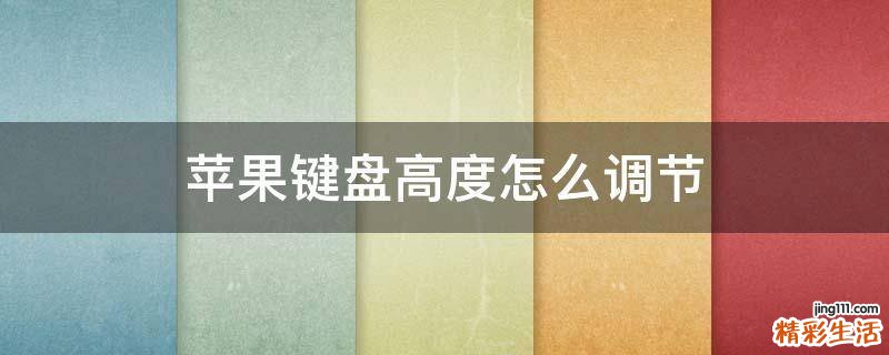 苹果键盘高度怎么调节