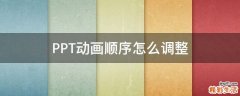 PPT动画顺序怎么调整