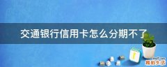 交通银行信用卡怎么分期不了