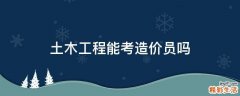 土木工程能考造价员吗