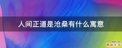 人间正道是沧桑有什么寓意