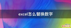 excel怎么替换数字