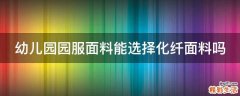 幼儿园园服面料能选择化纤面料吗