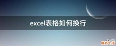 excel表格如何换行