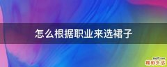 怎么根据职业来选裙子