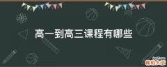 高一到高三课程有哪些