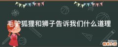 毛驴狐狸和狮子告诉我们什么道理