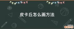 皮卡丘怎么画方法