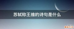 苏轼称王维的诗句是什么