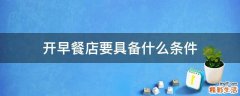 开早餐店要具备什么条件