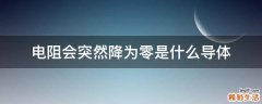 电阻会突然降为零是什么导体