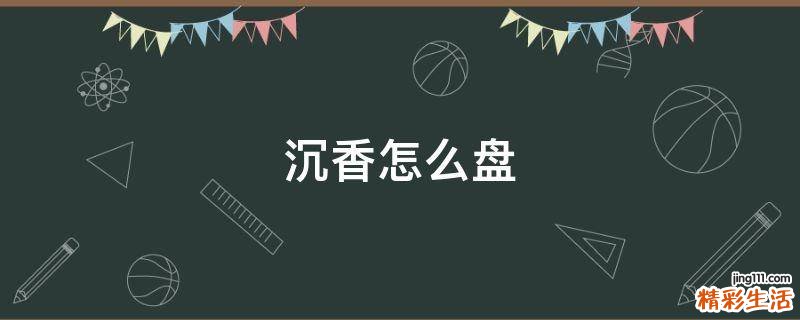 沉香怎么盘