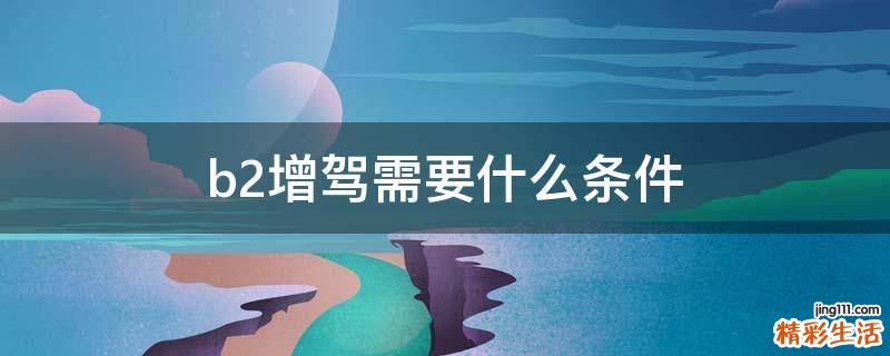 b2增驾需要什么条件