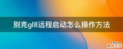 别克gl8远程启动怎么操作方法