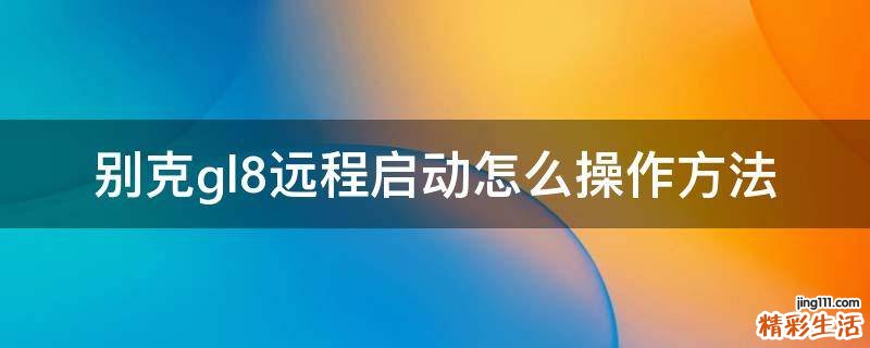别克gl8远程启动怎么操作方法