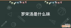 罗宋汤是什么味