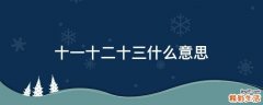 十一十二十三什么意思
