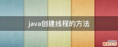 java创建线程的方法
