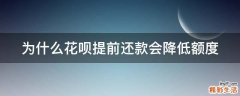 为什么花呗提前还款会降低额度