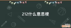 212什么意思梗