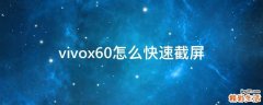 vivox60怎么快速截屏