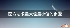 配方法求最大值最小值的步骤