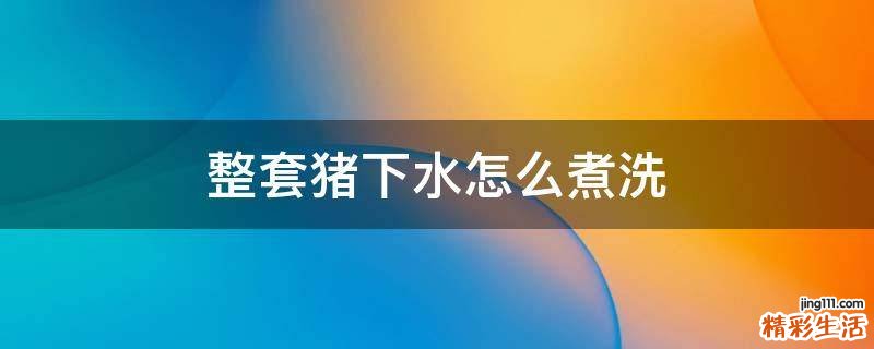 整套猪下水怎么煮洗
