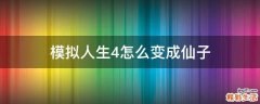 模拟人生4怎么变成仙子