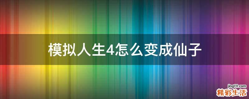 模拟人生4怎么变成仙子