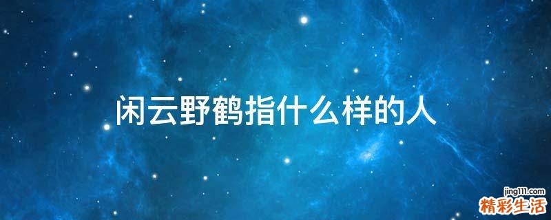 闲云野鹤指什么样的人