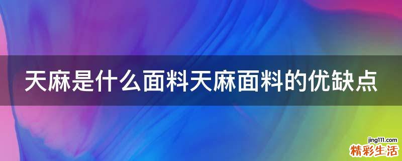 天麻是什么面料天麻面料的优缺点