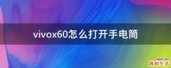 vivox60怎么打开手电筒