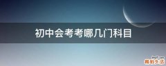 初中会考考哪几门科目