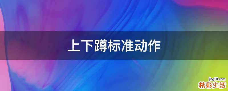 上下蹲标准动作