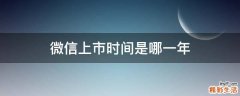 微信上市时间是哪一年